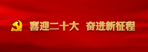 喜迎二十大 奋进新征程